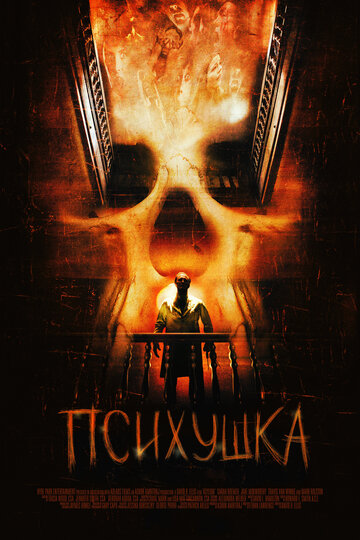 Психушка трейлер (2007)