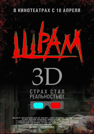 Шрам 3D трейлер (2007)