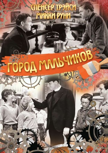 Город мальчиков 1938 трейлер (1938)