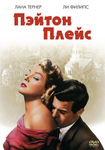 Пэйтон Плейс трейлер (1957)