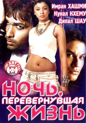 Ночь, перевернувшая жизнь трейлер (2005)