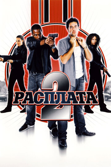 Расплата 2 трейлер (2007)