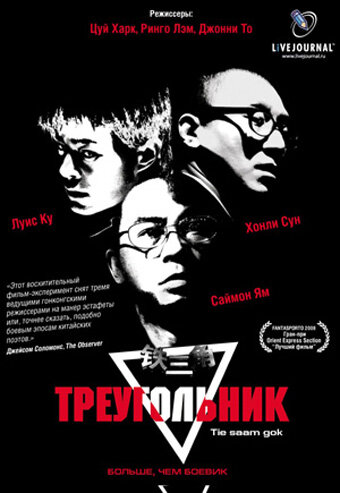 Треугольник трейлер (2007)