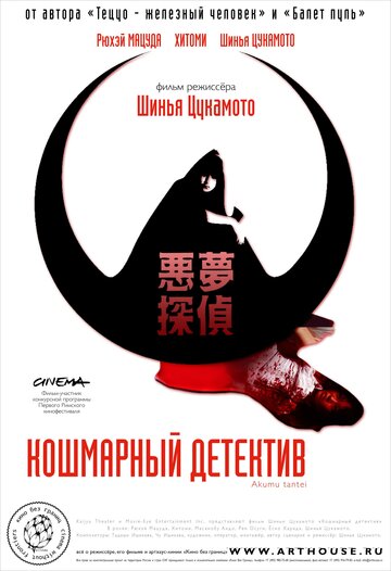 Кошмарный детектив трейлер (2006)