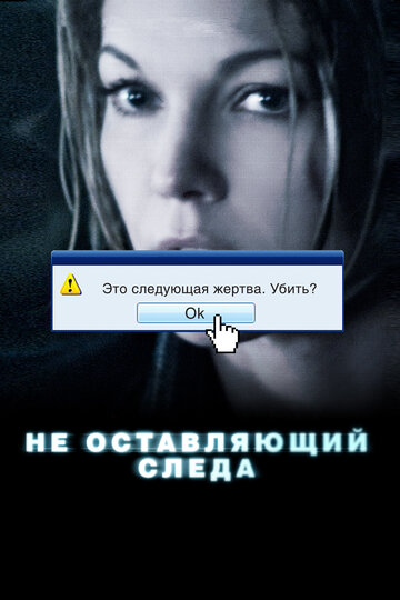 Не оставляющий следа 2008 трейлер (2008)