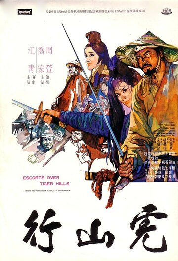 Эскорт через Тигриные холмы трейлер (1969)