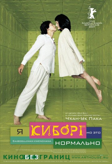 Я киборг, но это нормально трейлер (2006)