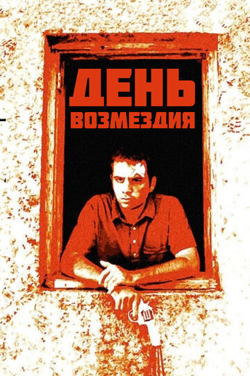 День возмездия (2008)