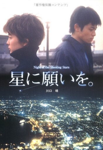 Hoshi ni negaio трейлер (2003)