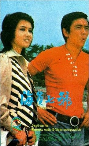 Hai yuan chi hao трейлер (1973)