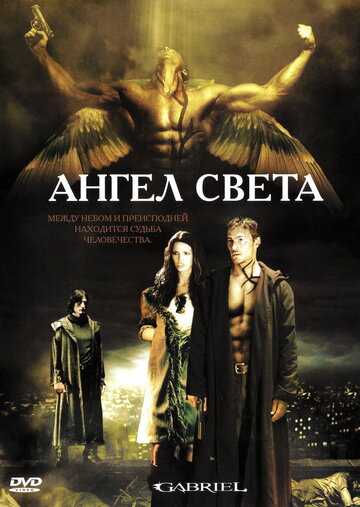 Ангел света трейлер (2007)