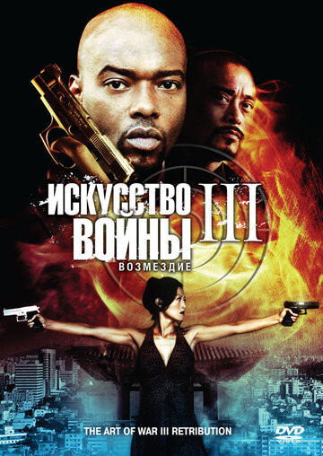 Искусство войны 3: Возмездие 2009 трейлер (2009)