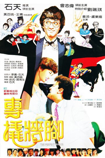 Zhuan qiao qiang jiao трейлер (1983)