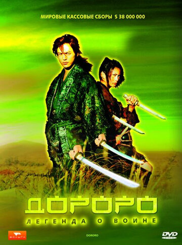 Дороро: Легенда о воине трейлер (2007)