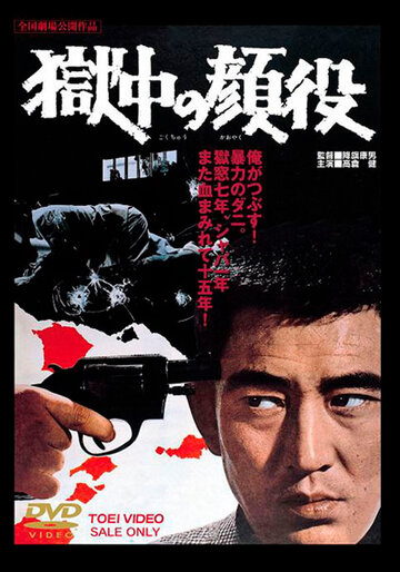 Gokuchu no kaoyaku трейлер (1968)