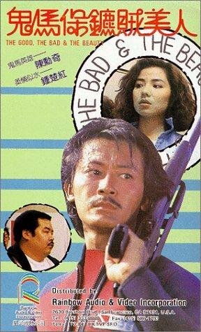 Gui ma bao biao zei mei ren трейлер (1988)