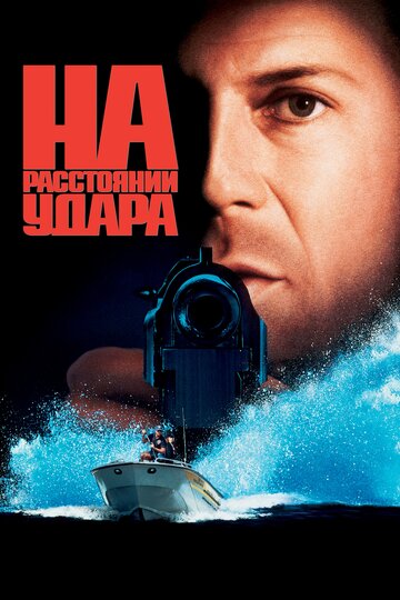 На расстоянии удара трейлер (1993)