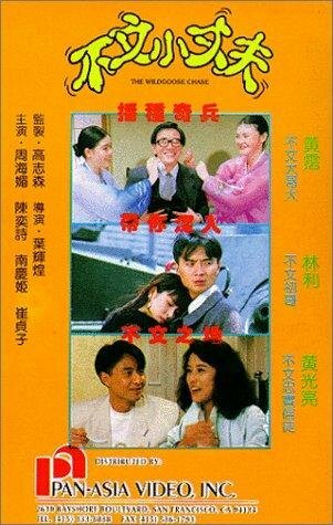 Bu wen xiao zhang fu трейлер (1990)