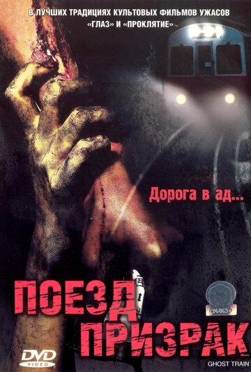 Поезд-призрак 2006 трейлер (2006)