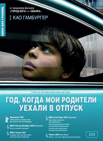 Год, когда мои родители уехали в отпуск трейлер (2006)