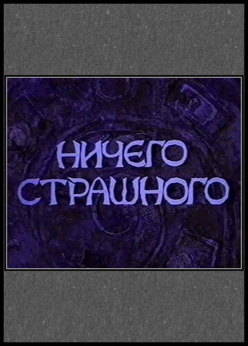 Ничего страшного (2000)