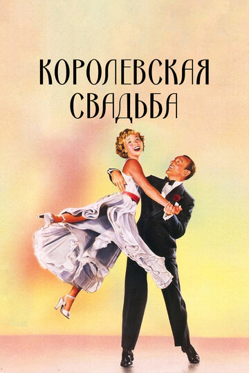 Королевская свадьба трейлер (1951)