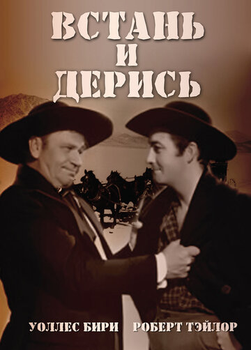 Встань и дерись трейлер (1939)