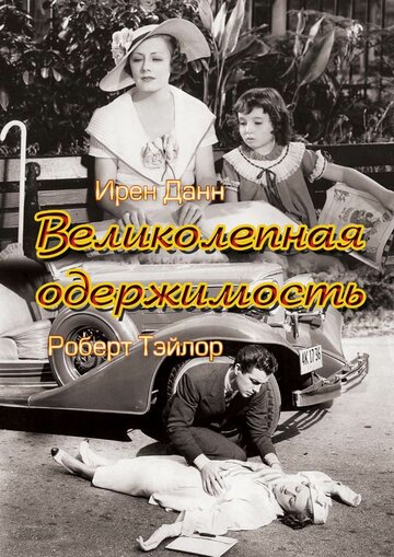 Великолепная одержимость 1935 трейлер (1935)