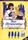 Три мушкетера (1973)