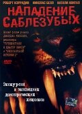 Нападение саблезубых трейлер (2005)