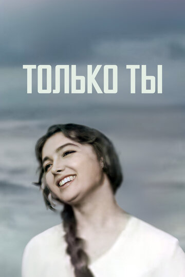 Только ты трейлер (1972)