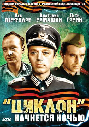 «Циклон» начнется ночью трейлер (1966)