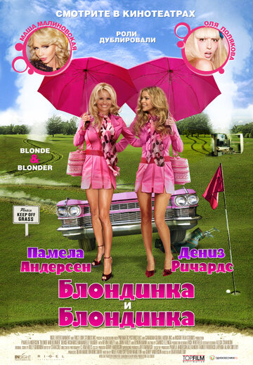 Блондинка и блондинка 2007 трейлер (2007)