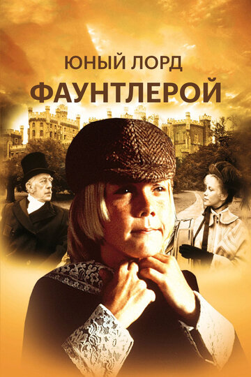 Юный лорд Фаунтлерой (1936)