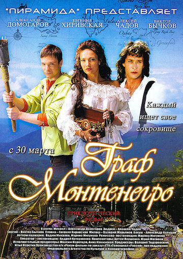 Граф Монтенегро трейлер (2006)