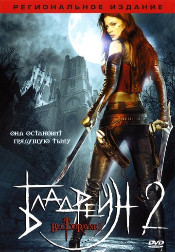 Бладрейн 2: Освобождение трейлер (2007)