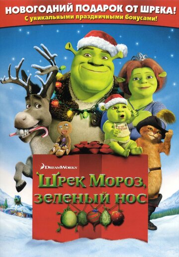 Шрек мороз, зеленый нос 2007 трейлер (2007)