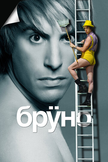 Бруно 2009 трейлер (2009)