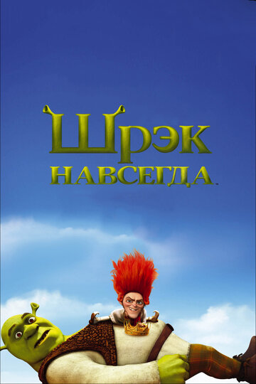 Шрэк навсегда 2010 трейлер (2010)