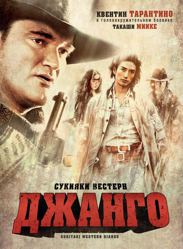 Сукияки Вестерн Джанго 2007 трейлер (2007)