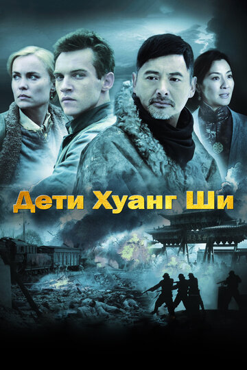 Дети Хуанг Ши трейлер (2007)