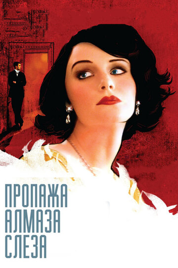 Пропажа алмаза «Слеза» 2008 трейлер (2008)