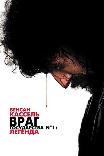 Враг государства №1: Легенда 2008 трейлер (2008)