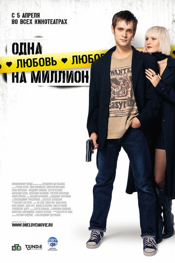 Одна любовь на миллион трейлер (2007)