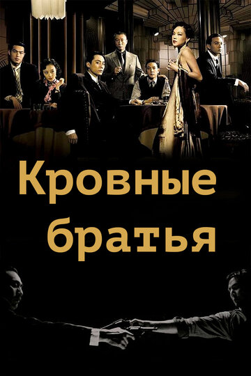 Кровные братья 2007 трейлер (2007)