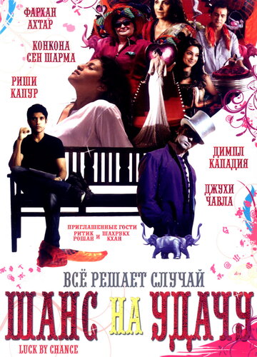 Шанс на удачу 2009 трейлер (2009)