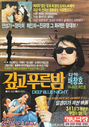 Темно-синяя ночь трейлер (1985)