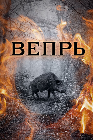 Вепрь трейлер (2005)