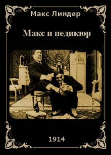 Макс и педикюр трейлер (1914)