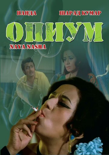 Опиум трейлер (1973)